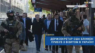 🤝Держсекретар США Блінкен: прибув з візитом в Україну