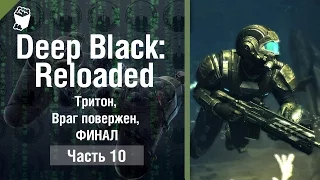 DEEP BLACK: RELOADED прохождение #10, Тритон, Установления контроля, Враг повержен, ФИНАЛ