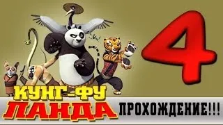 Прохождение Кунг-фу Панда | Kung Fu Panda - Защитить дворец #4