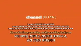 10년이 지나도 세련된 프랭크 오션의 명곡 Frank Ocean - Super Rich Kids (feat. Earl Sweatshirt) lyrics 가사 해석 / 번역 / 자막