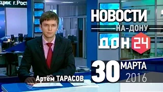 Новости на Дону 30 марта 2016 ДОН24