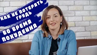 КАК НЕ ПОТЕРЯТЬ ГРУДЬ ВО ВРЕМЯ ПОХУДЕНИЯ 👙 РЕКОМЕНДАЦИИ ДИЕТОЛОГА СВЕТЛАНЫ НИКИТЧУК