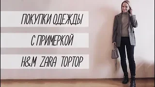 ПОКУПКИ ОДЕЖДЫ С ПРИМЕРКОЙ: ZARA, TOPTOP, H&M | AlenaPetukhova