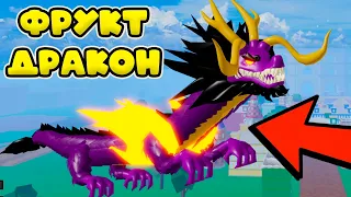 ОБЗОР ФРУКТА "Dragon" В Blox Fruits! МИНУСЫ И ПЛЮСЫ ДРАКОНА One Piece РОБЛОКС!