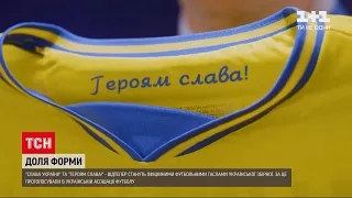 Новини України: в УАФ офіційно затвердили футбольні гасла "Слава Україні!" та "Героям слава!"