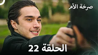 صرخة الأم مسلسل 22 مدبلج