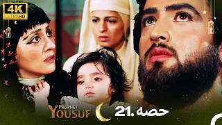 4K | اردو ڈب | حضرت یوسف قسط نمبر 21 |  Urdu Dubbed | Prophet Yousuf