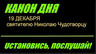 КАНОН ДНЯ 19 декабря святителю Николаю Чудотворцу