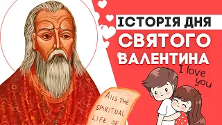День Святого Валентина - історія свята | Щось цікаве