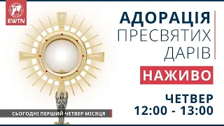 [перший четвер місяця] Адорація Пресвятих Дарів (12:00-13:00)