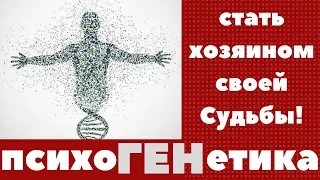 Психогенетика как способ стать хозяином своей Судьбы!