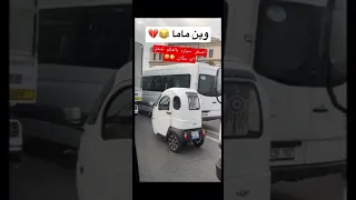 اصغر سياره بالعالم تدخل بها اي مكان 😂😂#shorts #short #trending