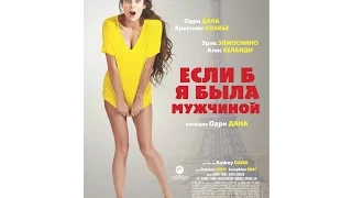 (трейлер к фильму если б я была мужчиной) (((2017))) (18+)