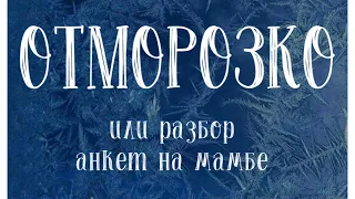 Разбор анкет с сайтов знакомств. Сказочная Мамба. Ч.2. Коуч Филиппова Юлия.