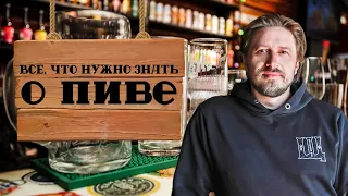 Всё, что нужно знать о пиве / История пива, пивоварение, виды пива, с чем и как пить пиво