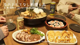 ６品の料理で友達をおもてなし/冬の贅沢おでん🍢/定番肉料理【暮らしを楽しむ台所】