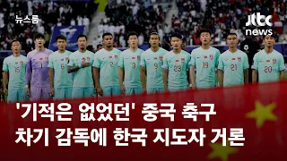 '기적은 없었던' 중국 축구…차기 감독에 한국 지도자 거론 / JTBC 뉴스룸