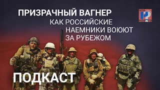 Призрачный Вагнер. Как российские наемники воюют за рубежом. Подкаст «Новой»