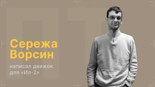 После титров | Сергей Ворсин и движок  «Ил-2» | Выпуск 174