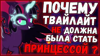 Почему Твайлайт не должна была стать принцессой? / Теория