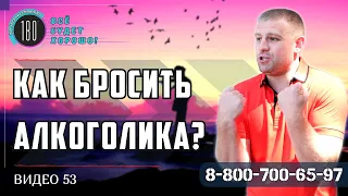 Как бросить алкоголика? Когда у тебя не хватает средств...