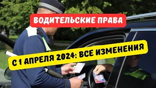 Водительские права с 1 апреля 2024: все изменения