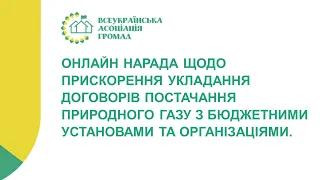 Нарада щодо прискорення укладання договорів постачання природного газу з бюджетними закладами.