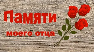 Памяти моего папы посвящается!!!День Памяти отца!!! Помним..Любим...Скорбим