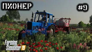 Пионер | #9 | Чистка поля от сорняков, внесение удобрений | Farming Simulator 19| Timelapse