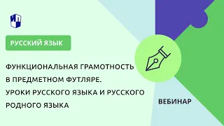 Функциональная грамотность в предметном футляре. Уроки русского языка и русского родного языка