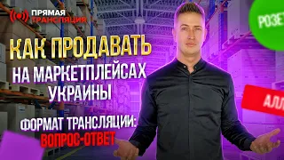 Все о продажах на МАРКЕТПЛЕЙСАХ Украины! ВСЕ о товарном Бизнесе! Как продавать онлайн. Товарка 2022