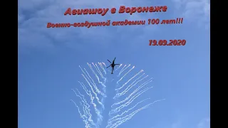 Авиашоу в Воронеже 19.09.2020