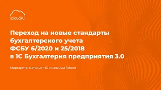 Переход на ФСБУ 6/2020 и 25/2018 в 1С: Бухгалтерия 3.0