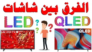 الفرق بين شاشات LED و QLED | من فيديو شرح عام و افضل نوع تلفزيون و شاشة 2022