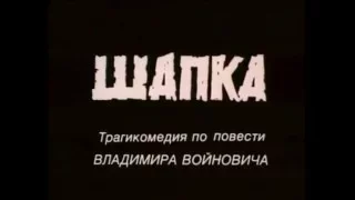 Фрагмент фильма "Шапка" (1990)