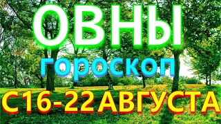 ГОРОСКОП ОВНЫ С 16 ПО 22 АВГУСТА НА НЕДЕЛЮ. 2021 ГОД