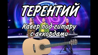 ТЕРЕНТИЙ электрослабость кавер на гитаре с аккордами | Данила Воронков