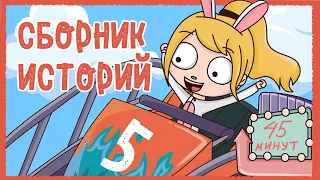 СБОРНИК ИСТОРИЙ КЛЭР 5 – НЕЛОВКИЕ СИТУАЦИИ, ИГРУШКИ 2, КОМПЬЮТЕРНЫЕ ИГРЫ, ДЕТСКИЕ ТРАВМЫ (Анимация)