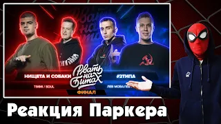 Реакция на РВАТЬ НА БИТАХ: ФИНАЛ - НИЩЕТА И СОБАКИ vs #2ТИПА (T!MMI / SOUL vs ЛЕВ МОВАЛЕВ/ R1FMABES)