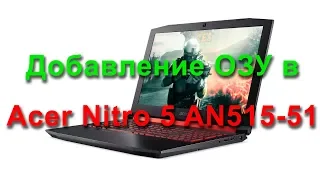 Можно ли добавить ОЗУ в Acer Nitro 5 AN515-51