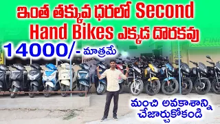 Second Hand Bikes | మంచి అవకాశం miss చేయకండి 14000/- Only | 9494260633  Low price Bikes | used bike