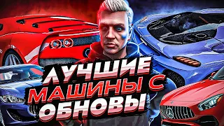 ЛУЧШИЕ МАШИНЫ С ОБНОВЫ НА GTA 5 RP