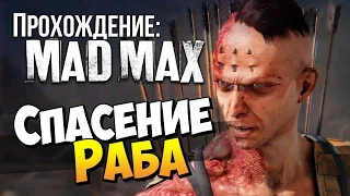 Mad Max (Безумный Макс) - Спасение раба #6