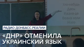 «ДНР» отменила украинский | Радио Донбасс Реалии