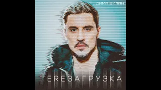 Дима Билан - Перезагрузка (альбом 2020).