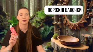 ПОРОЖНІ БАНОЧКИ : Тестую продукти від українських виробників