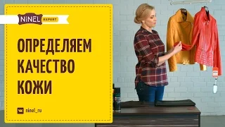 Как определить качество кожи? Как отличить натуральную кожу от искусственной?