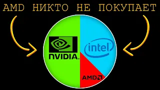 ПОЧЕМУ ПРОЦЕССОРЫ И ВИДЕОКАРТЫ AMD НИКТО НЕ ПОКУПАЕТ?