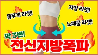 🔥출렁이는 살🔥이렇게 3번씩 따라하면 누구나 100% 무조건 살 빠집니다. ⭐️새해 맞춤루틴⭐️