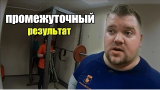 Массу в массы "промежуточные результаты" Андрей Коновалов (aTech Nutrition team)